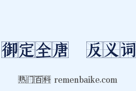 御定全唐詩反义词是什么意思的图片